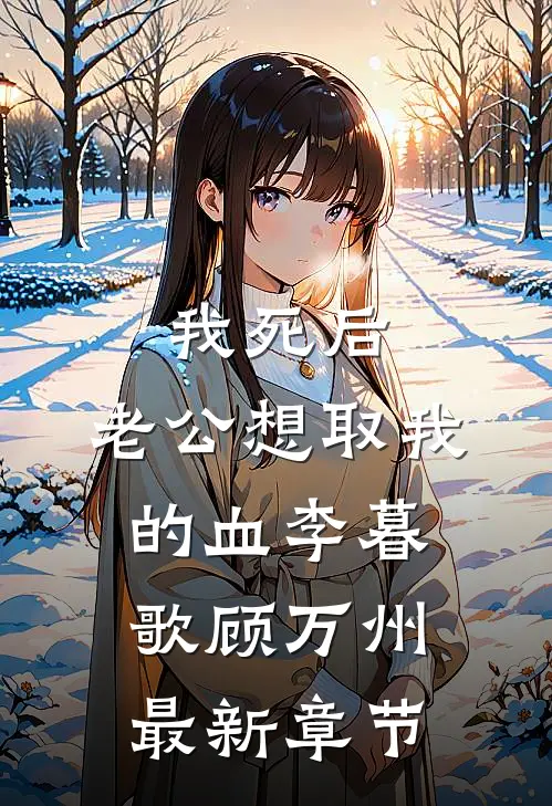 我死后，老公想取我的血李暮歌顾万州最新章节