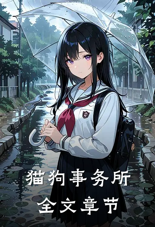 猫狗事务所全文章节