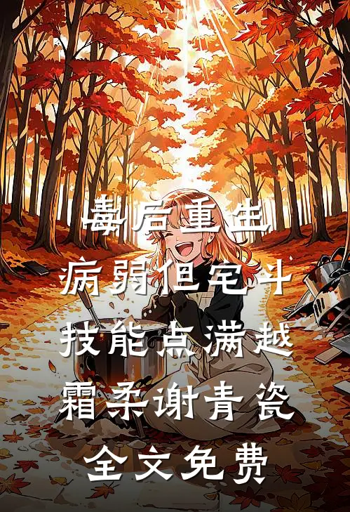 毒后重生，病弱但宅斗技能点满越霜柔谢青瓷全文免费