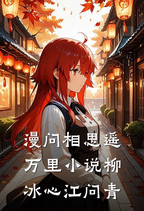 漫问相思遥万里小说柳冰心江问青