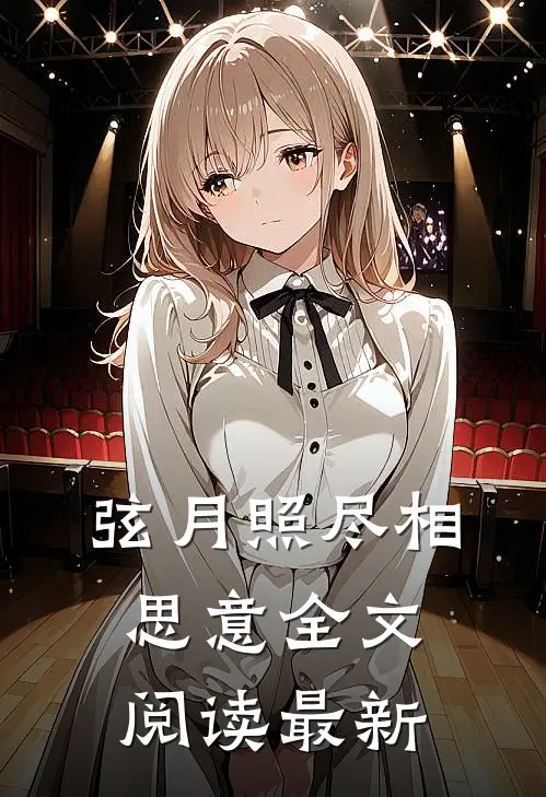弦月照尽相思意全文阅读最新
