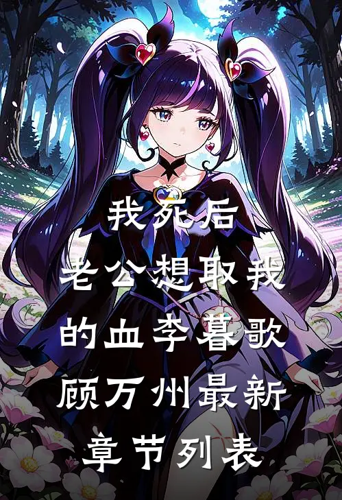 我死后，老公想取我的血李暮歌顾万州最新章节列表