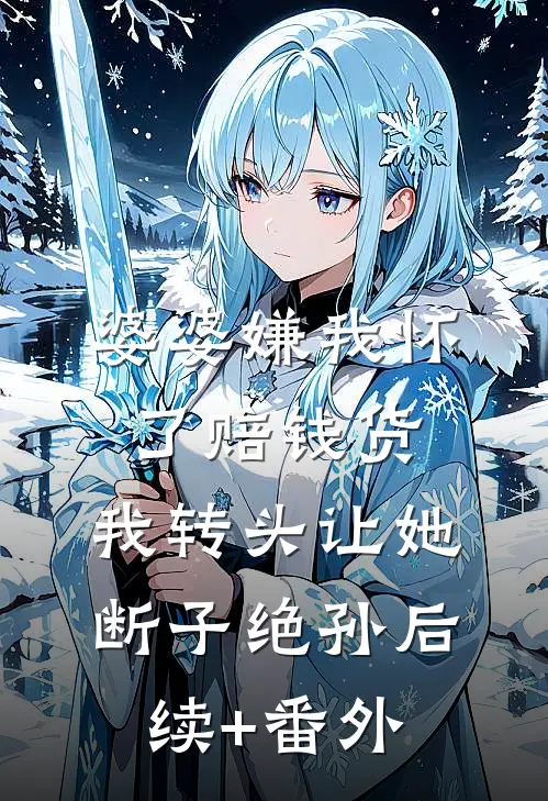 婆婆嫌我怀了赔钱货，我转头让她断子绝孙后续+番外