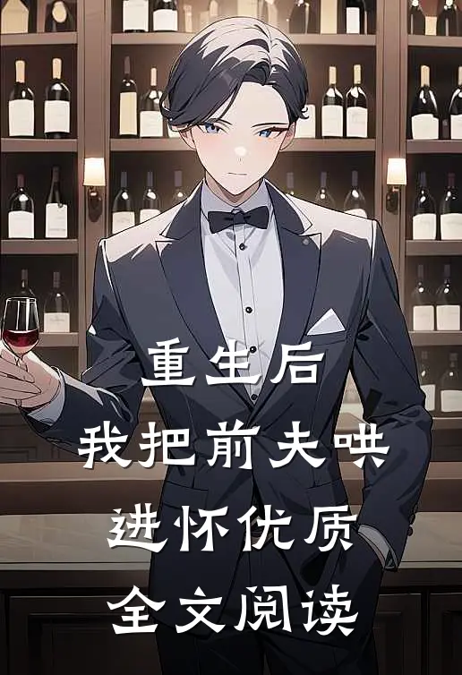 重生后，我把前夫哄进怀优质全文阅读