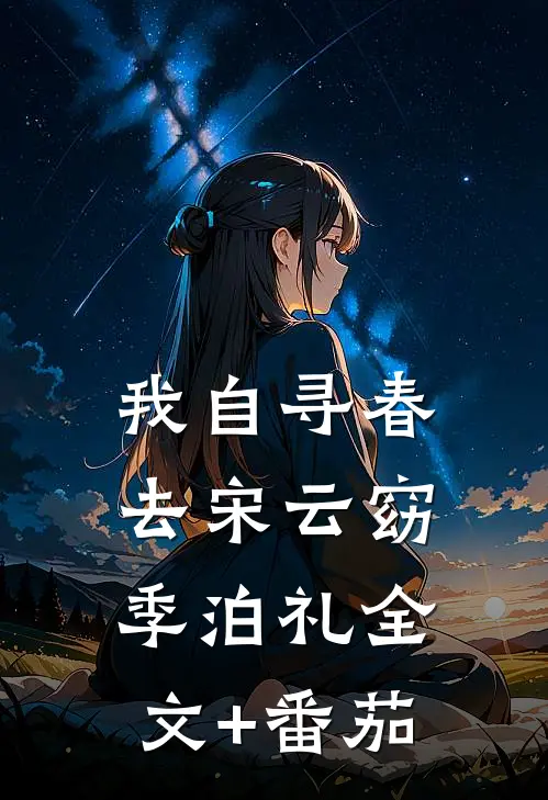 我自寻春去宋云窈季泊礼全文+番茄