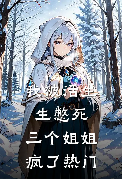 我被活生生憋死，三个姐姐疯了热门