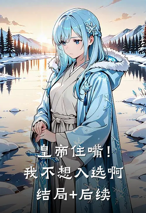 皇帝住嘴！我不想入选啊结局+后续
