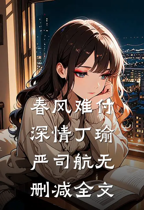 春风难付深情丁瑜严司航无删减全文