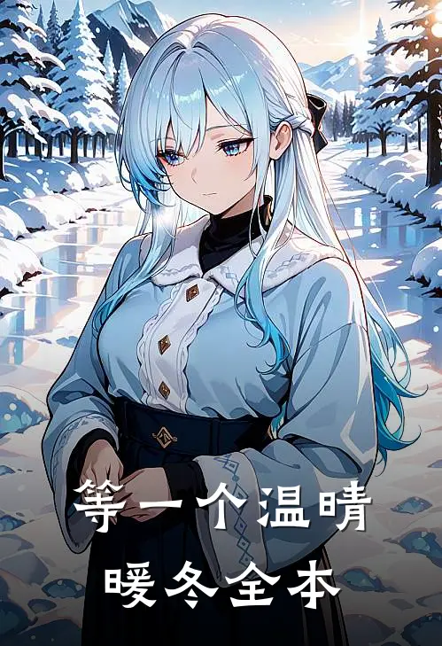 等一个温晴暖冬全本