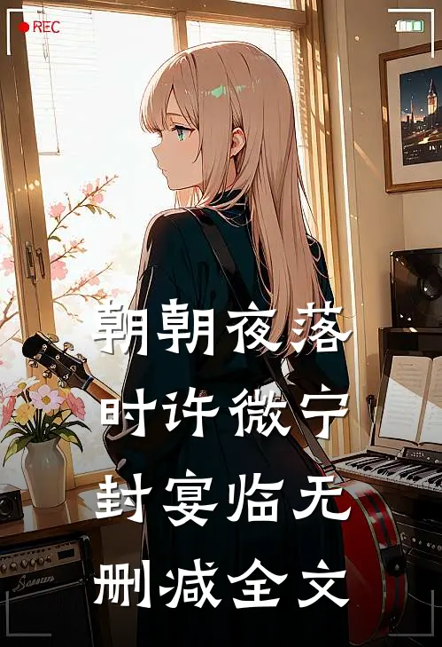 朝朝夜落时许微宁封宴临无删减全文