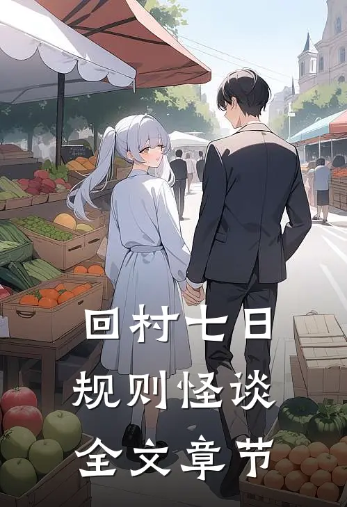 回村七日规则怪谈全文章节