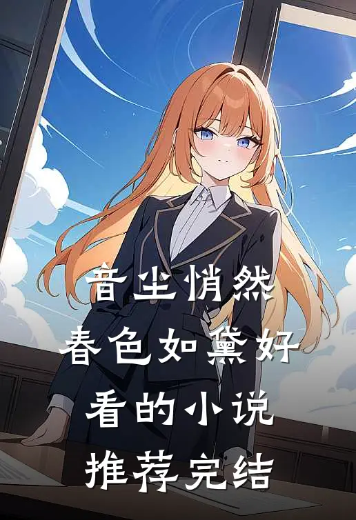 音尘悄然，春色如黛好看的小说推荐完结