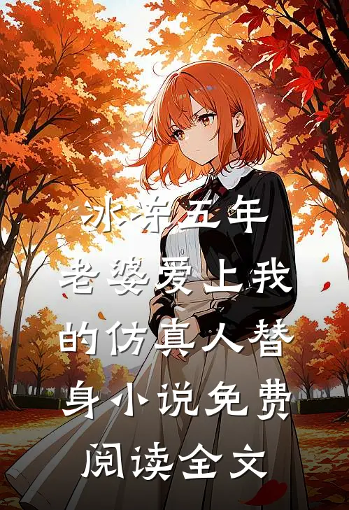 冰冻五年，老婆爱上我的仿真人替身小说免费阅读全文