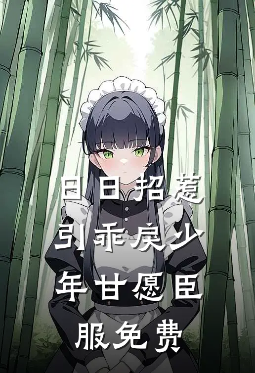 日日招惹，引乖戾少年甘愿臣服免费