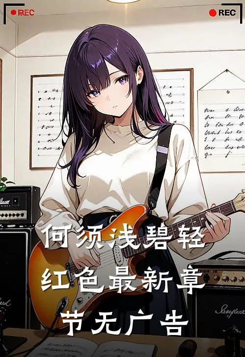 何须浅碧轻红色最新章节无广告