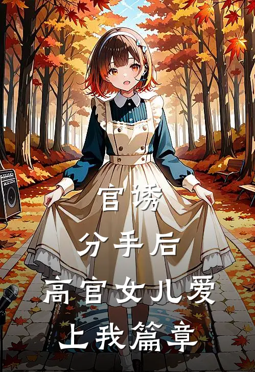官诱：分手后，高官女儿爱上我篇章