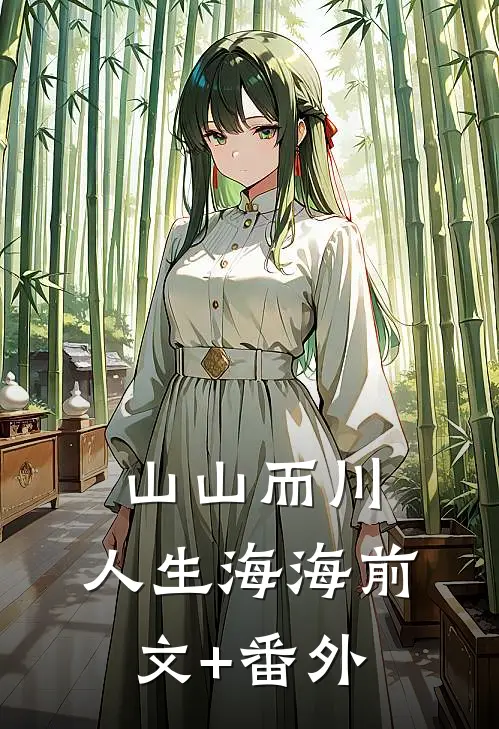 山山而川，人生海海前文+番外