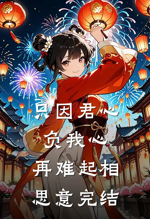只因君心负我心，再难起相思意完结