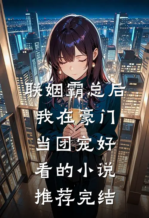 联姻霸总后，我在豪门当团宠好看的小说推荐完结