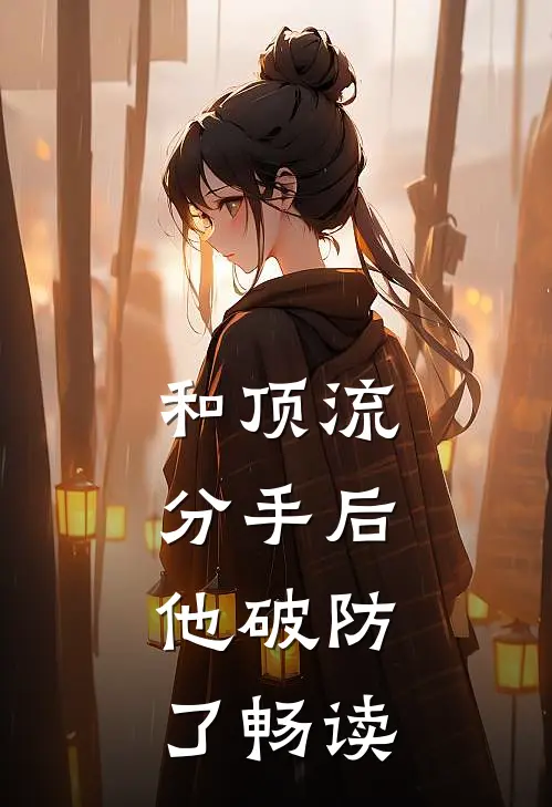 和顶流分手后，他破防了畅读