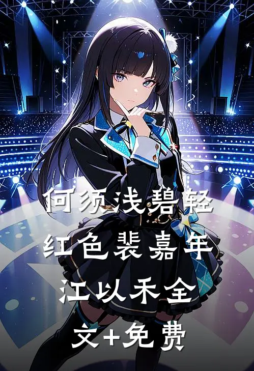 何须浅碧轻红色裴嘉年江以禾全文+免费