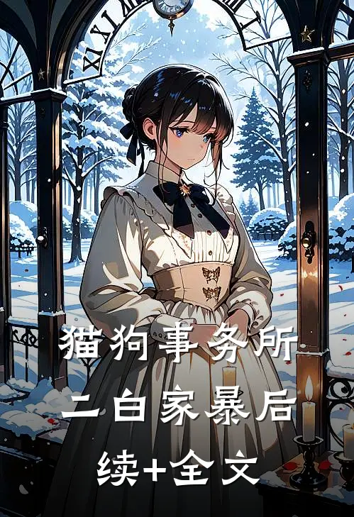 猫狗事务所二白家暴后续+全文
