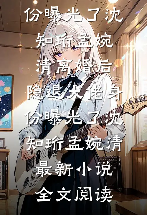 前妻挺孕肚回归，首长全家喜疯了孟亦霆易小娇全文免费