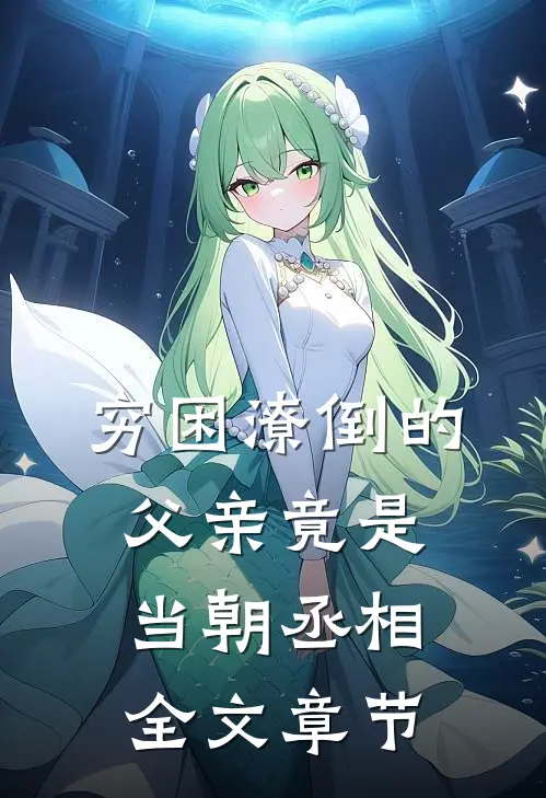穷困潦倒的父亲竟是当朝丞相全文章节