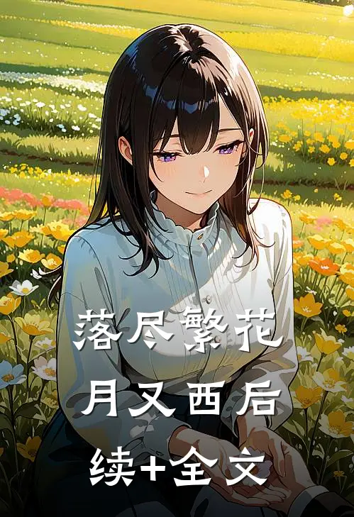 落尽繁花月又西后续+全文