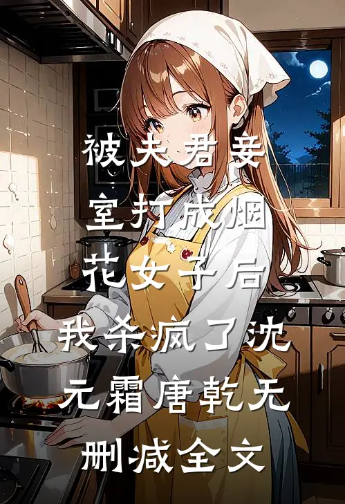 被夫君妾室打成烟花女子后，我杀疯了沈元霜唐乾无删减全文