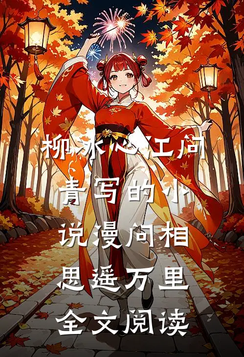 柳冰心江问青写的小说漫问相思遥万里全文阅读