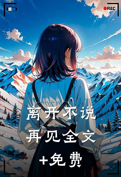 离开不说再见全文+免费