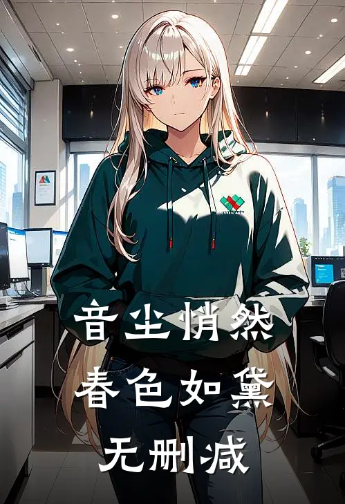 音尘悄然，春色如黛无删减