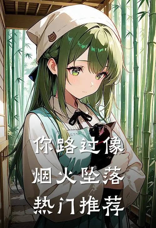 你路过像烟火坠落热门推荐