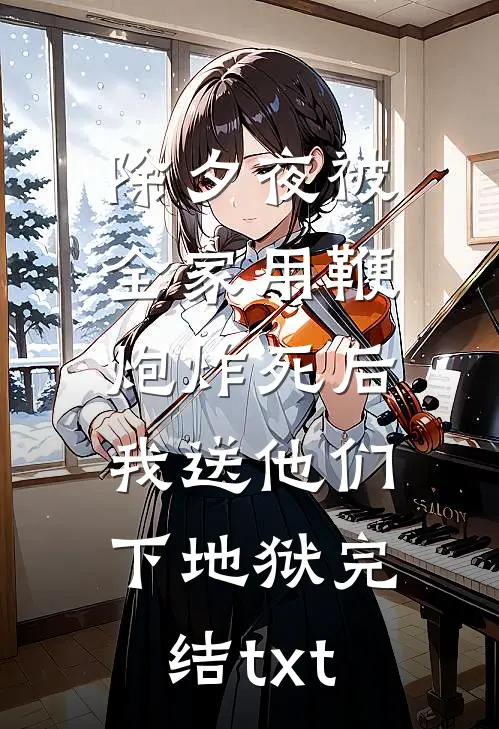 除夕夜被全家用鞭炮炸死后，我送他们下地狱完结txt