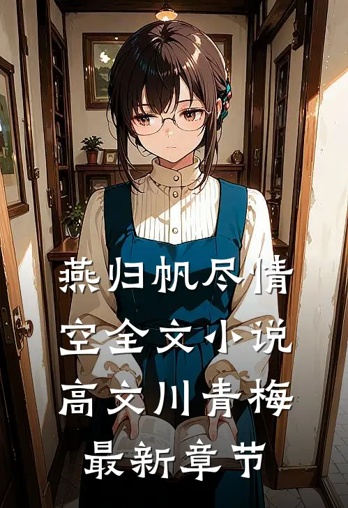 燕归帆尽情空全文小说高文川青梅最新章节