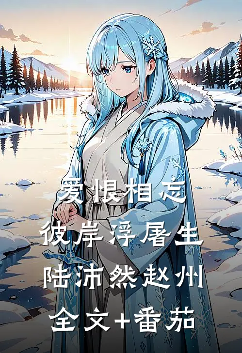 爱恨相忘，彼岸浮屠生陆沛然赵州全文+番茄