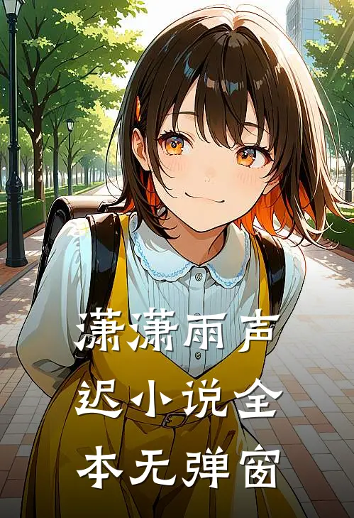 潇潇雨声迟小说全本无弹窗