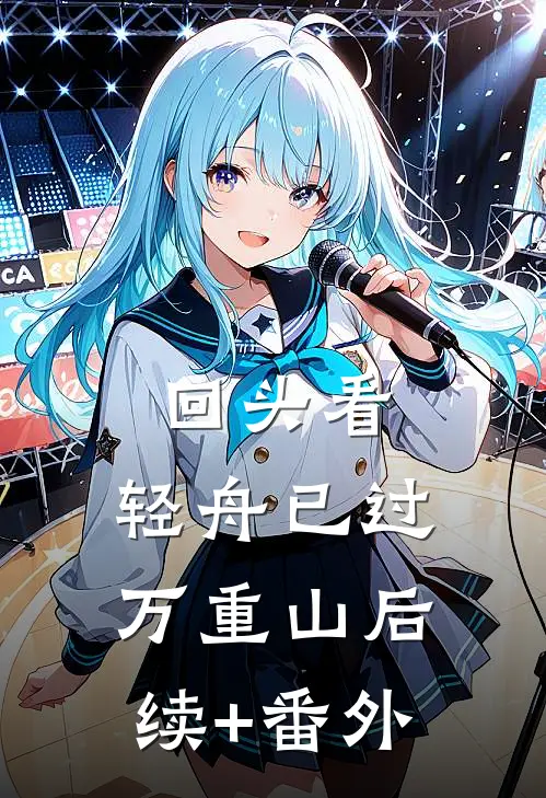 回头看，轻舟已过万重山后续+番外