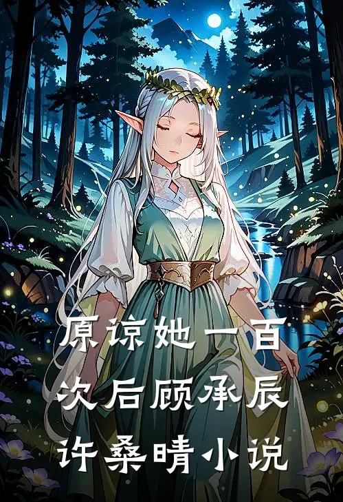 原谅她一百次后顾承辰许桑晴小说