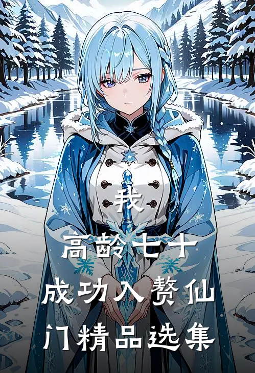 我，高龄七十，成功入赘仙门精品选集