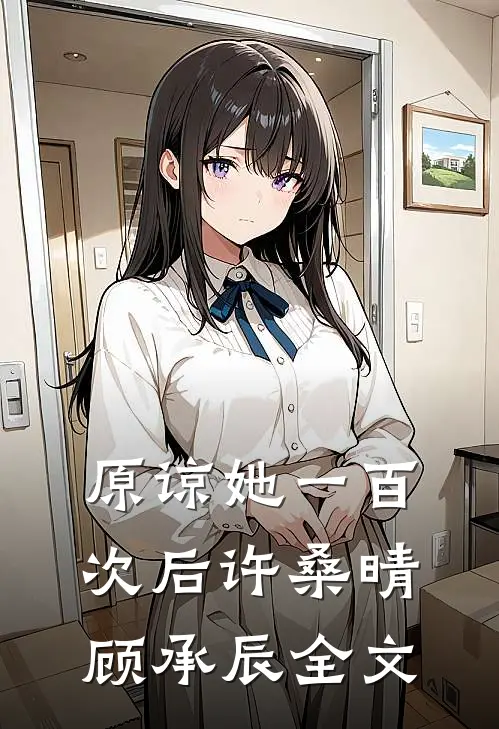 原谅她一百次后许桑晴顾承辰全文