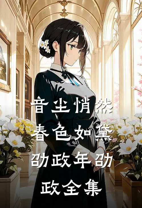 音尘悄然，春色如黛劭政年劭政全集