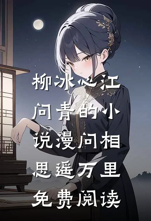 柳冰心江问青的小说漫问相思遥万里免费阅读
