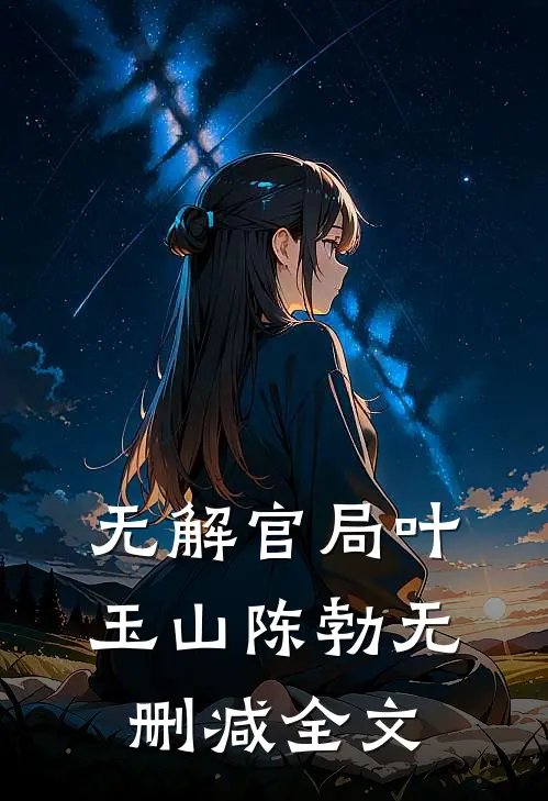 无解官局叶玉山陈勃无删减全文