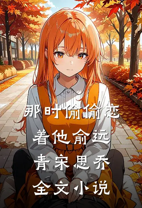 那时偷偷恋着他俞远青宋思乔全文小说