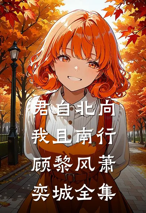 君自北向,我且南行顾黎风萧奕城全集