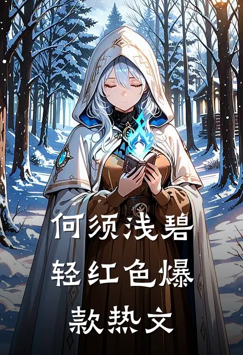 何须浅碧轻红色爆款热文