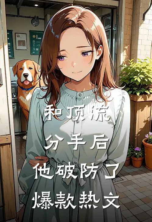 和顶流分手后，他破防了爆款热文
