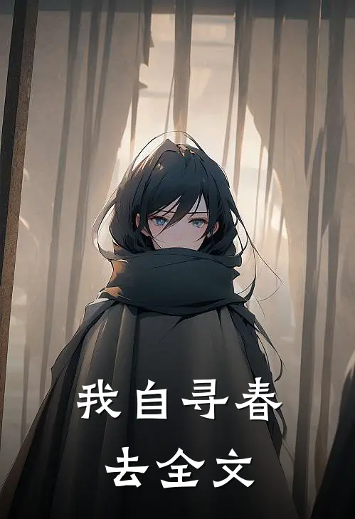 我自寻春去全文
